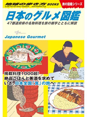 cover image of W32 日本のグルメ図鑑 47都道府県の名物料理を旅の雑学とともに解説